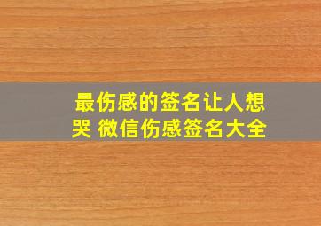 最伤感的签名让人想哭 微信伤感签名大全